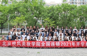 2021年悦风美妆全国连锁开学典礼